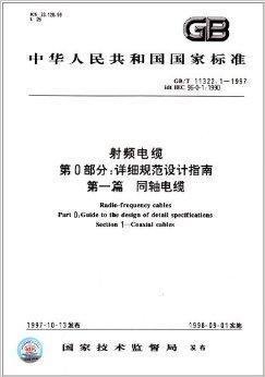 中华人民共和国国家标准 射频电缆